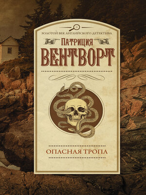 cover image of Опасная тропа
